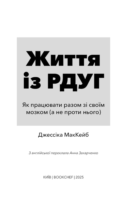 Життя із РДУГ. Як працювати разом зі своїм мозком (а не проти нього) - 9786175482889
