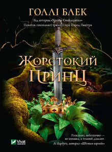 Grausamer Prinz (Ukrainische Ausgabe)
