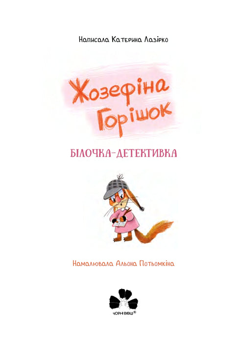 Josephine-Erbsen. Detektiv Eichhörnchen