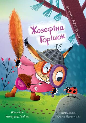 Josephine-Erbsen. Detektiv Eichhörnchen