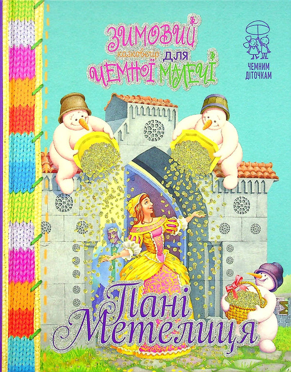 Зимовий казковечір для чемної малечі. Пані Метелиця