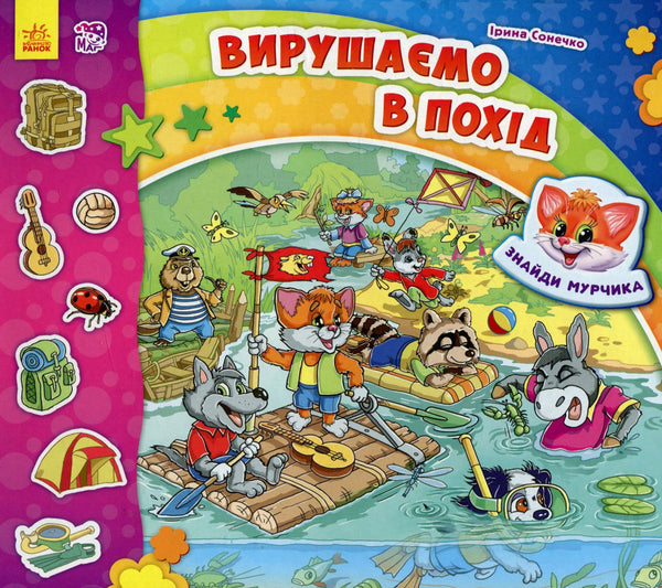 Знайди Мурчика. Вирушаємо в похід