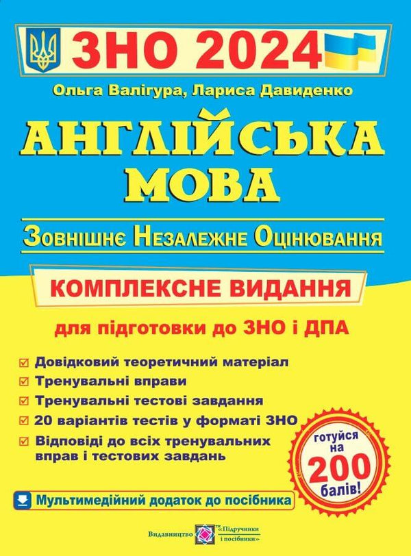 ЗНО 2024. Англійська мова. Комплексна підготовка до ЗНО