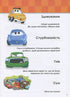 Wachsen mit Cars. 5-6 Jahre. Disney
- 9786170958747