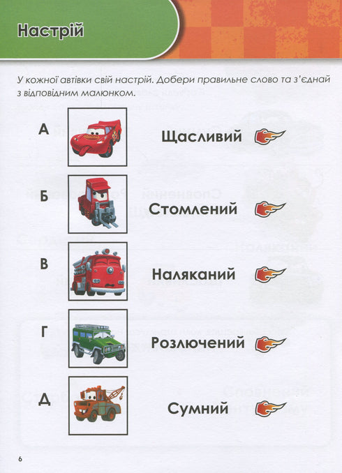 Wachsen mit Cars. 5-6 Jahre. Disney
- 9786170958747