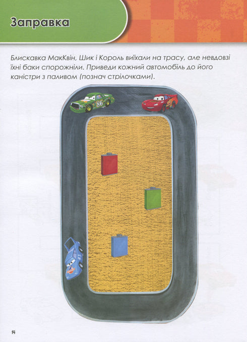 Wachsen mit Cars. 5-6 Jahre. Disney
- 9786170958747