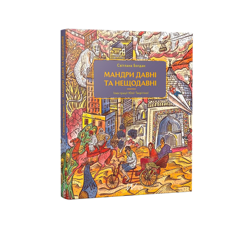 Ancient and Recent Travels