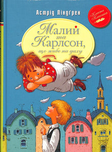 Der kleine und Karlsson vom Dach. Buch 1