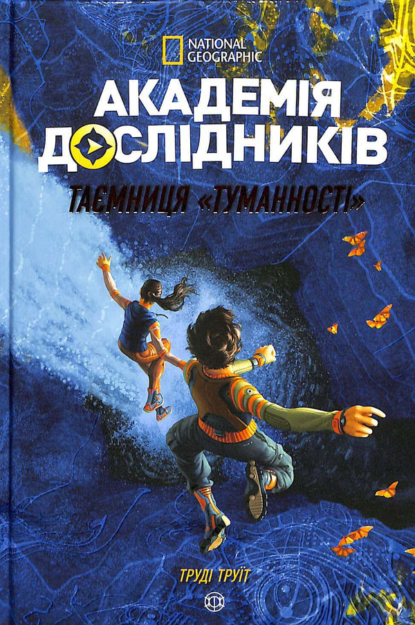 Академія дослідників. Таємниця «Туманності». Книга 1