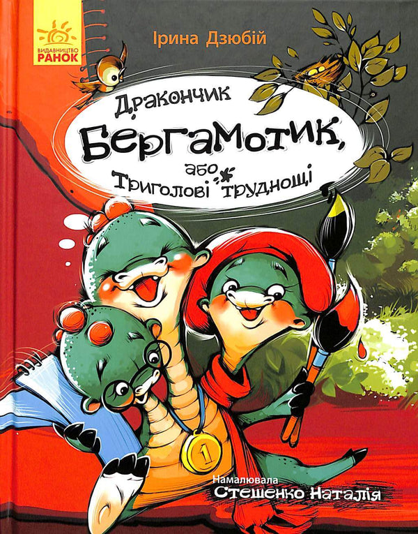 Дракончик Бергамотик, або Триголові труднощі
