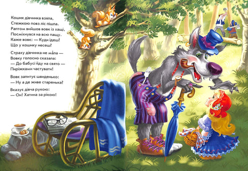 Казки у віршах. Червона шапочка