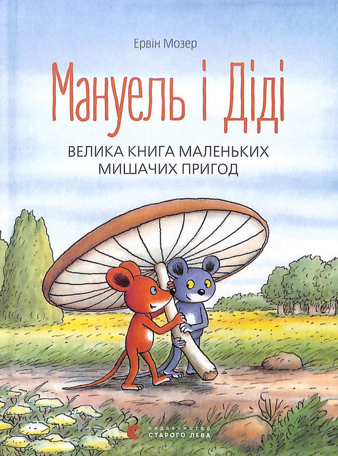 Мануель і Діді. Велика книга маленьких мишачих пригод