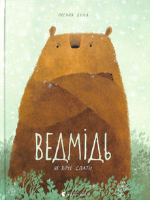 The bear does not want to sleep.