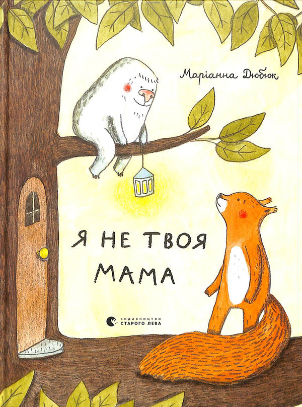 Я не твоя мама