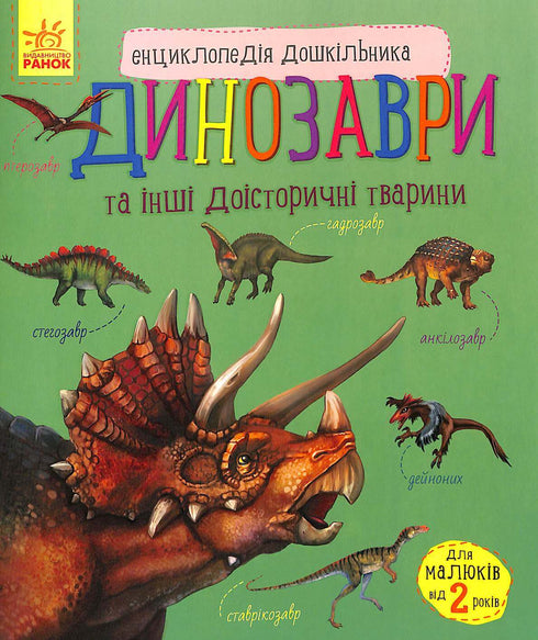 Енциклопедія дошкільника: Динозаври та інші доісторичні тварини