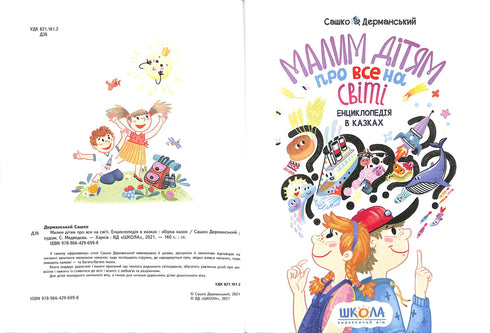 Малим дітям про все на світі. Енциклопедія в казках