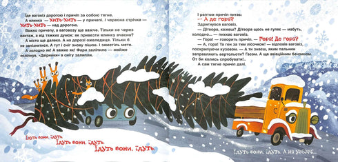 Ваговіз, причіп і новорічна ялинка