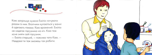 Каю. Жодних підгузників