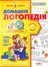 Домашня логопедія
