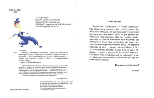 Зачіпки детектива Нишпорки. Канікули детектива Нишпорки