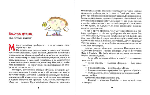 Зачіпки детектива Нишпорки. Канікули детектива Нишпорки