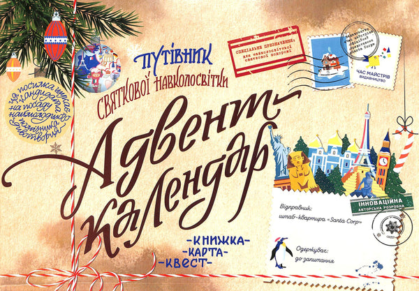 Адвент-календар “Путівник святкової навколосвітки“