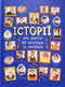 Історії про життя 50 українців та українок