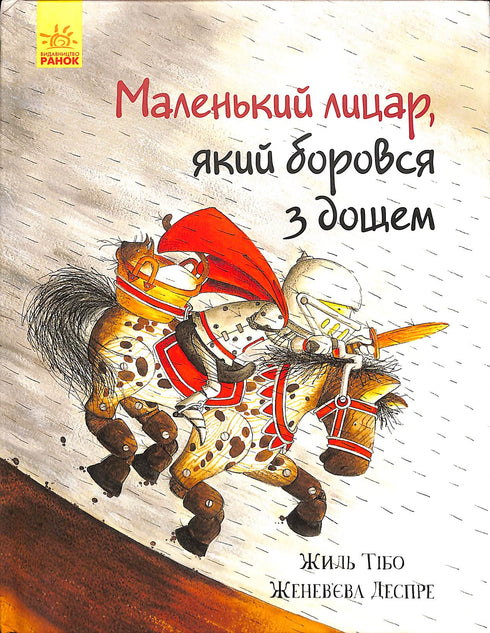 Маленький лицар, який боровся з дощем