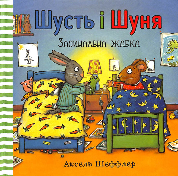 Шусть і Шуня. Засинальна жабка