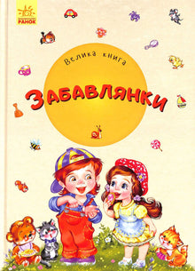 The Big Book. Fun Activities