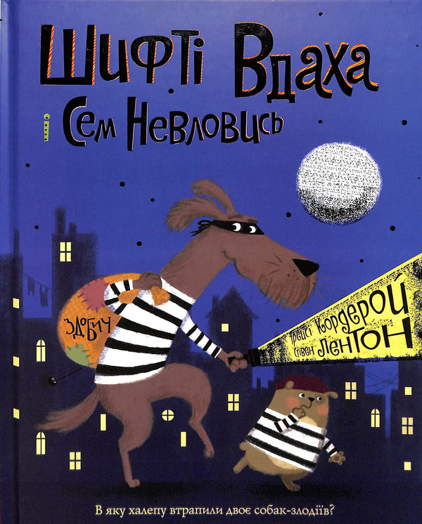 Шифті Вдаха і Сем Невловись. Здобич. Книга 1