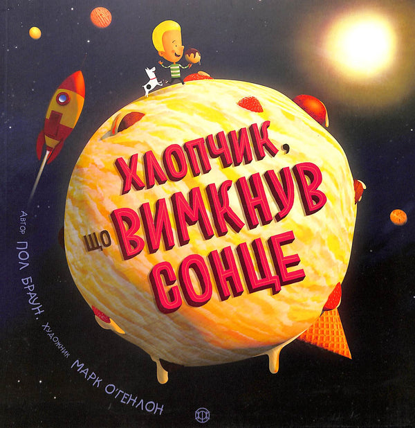 Хлопчик, що вимкнув сонце