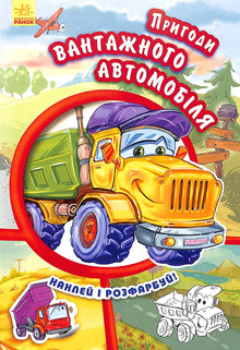 Пригоди вантажного автомобіля. Наклей і розфарбуй!