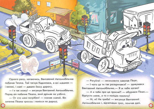 Пригоди вантажного автомобіля. Наклей і розфарбуй!