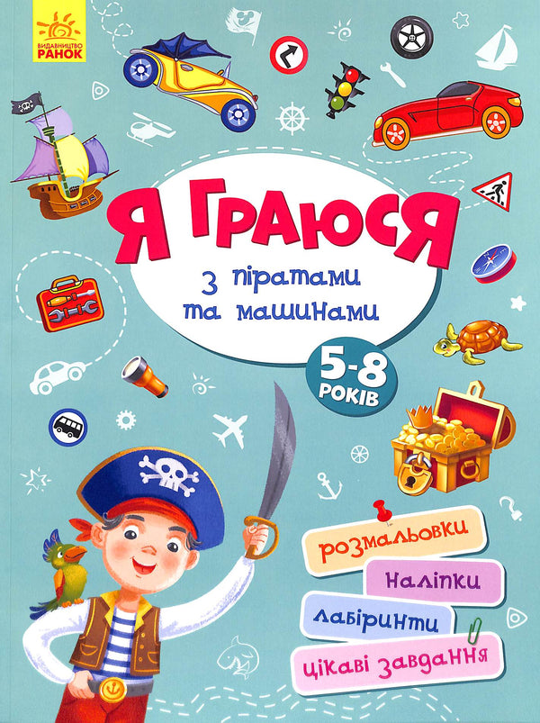 Я граюся з піратами та машинами