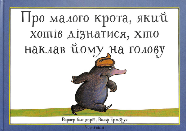 Про малого крота, який хотів дізнатися, хто наклав йому на голову