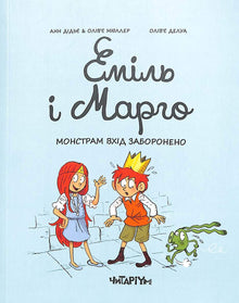 Emil und Margo. Den Monstern ist der Eintritt verboten. (Ukrainische Ausgabe)