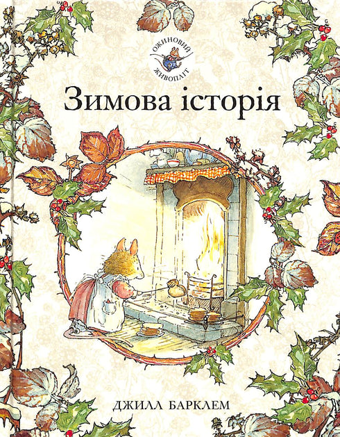 "Brombeerhecke. Eine Wintergeschichte"