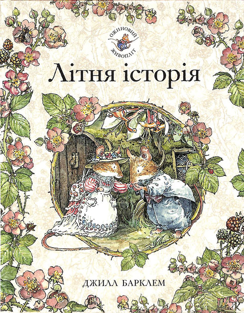 Ожиновий живопліт. Літня історія (тираж закінчився)