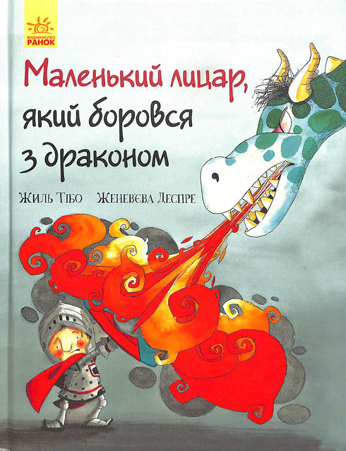 Маленький лицар, який боровся з драконом (тираж закінчився)