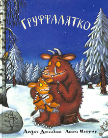 Grüffelatko (Ukrainische Ausgabe)