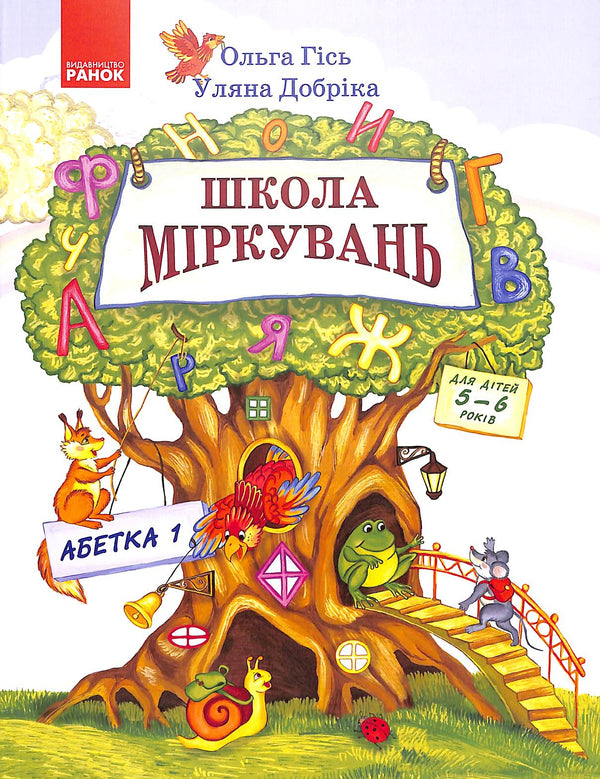 School of Reasoning. Alphabet. Part 1. For children 5-6 years old