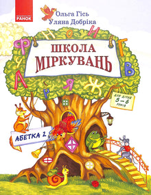 Schule des Denkens. ABC. Teil 2. Für Kinder von 5-6 Jahren (Ukrainische Ausgabe)