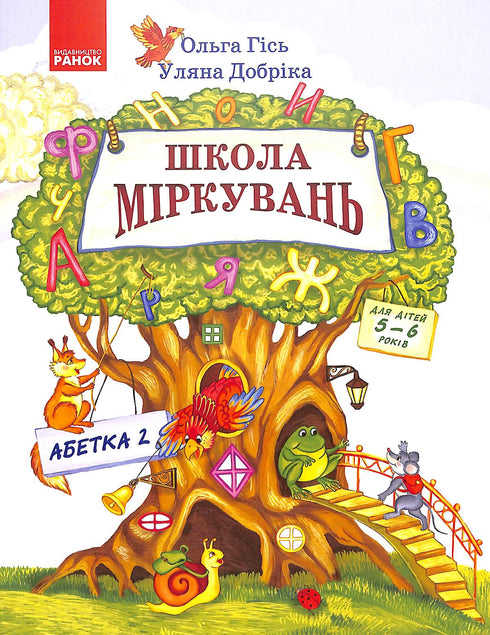 Schule des Denkens. ABC. Teil 2. Für Kinder von 5-6 Jahren