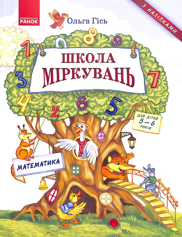 Schule des Denkens. Mathematik. Für Kinder von 5-6 Jahren