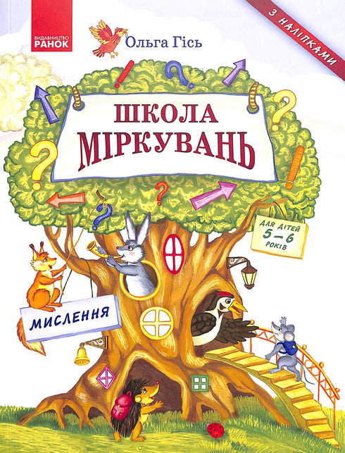 Schule des Denkens. Denken. Für Kinder von 5-6 Jahren