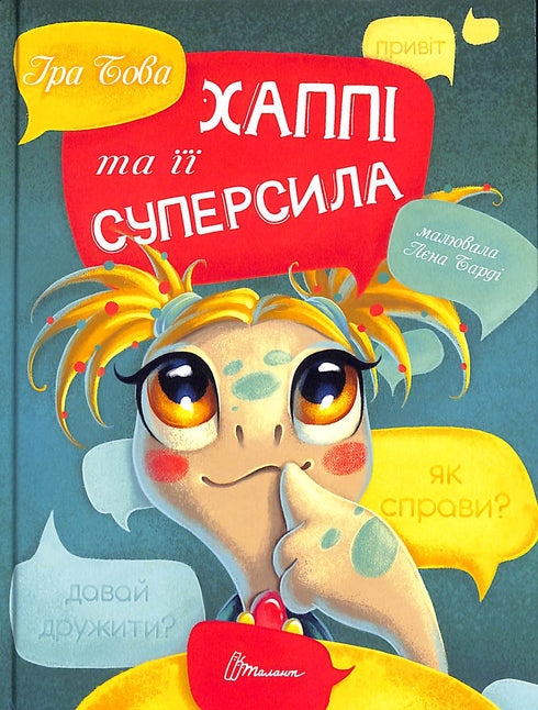 Хаппі та її суперсила