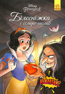 Schneewittchen und die sieben Zwerge. Disney Comics (Ukrainische Ausgabe)