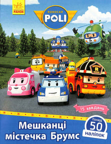 Robocar Poli. Residents of the town of Brooms (Ukrainian Edition)