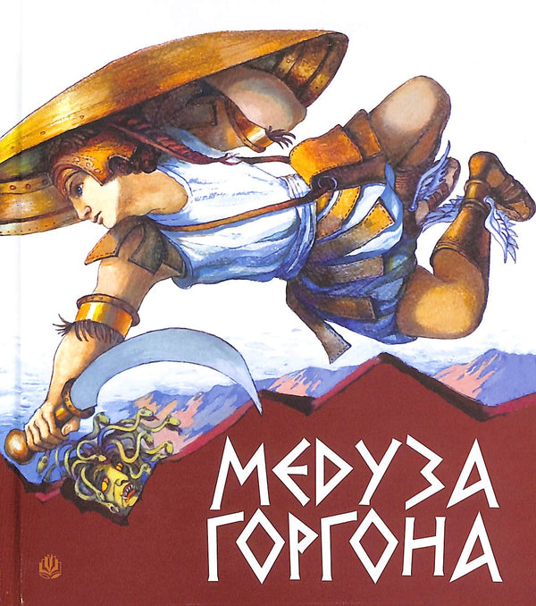 Medusa Gorgona. Die antiken griechischen Mythen